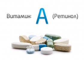 Витамин А (ретинол): польза, дозировка и продукты