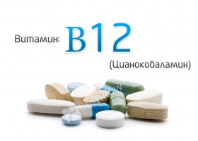 Витамин B12 (цианокобаламин)