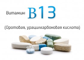 Витамин В13 (оротовая, урацилкарбоновая кислота)