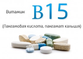 Витамин В15 (пангамовая кислота, пангамат кальция)