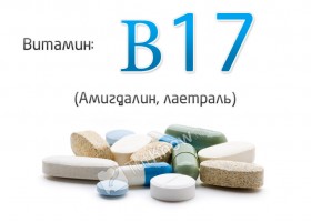 Витамин В17 (амигдалин, лаетраль)