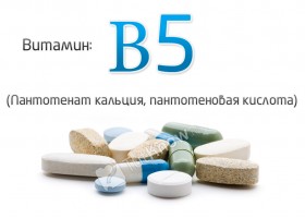 Витамин В5 (пантотенат кальция, пантотеновая кислота)