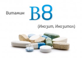 Витамин В8 (инозит, инозитол)