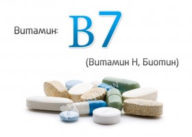Витамин В7 (витамин Н, биотин)