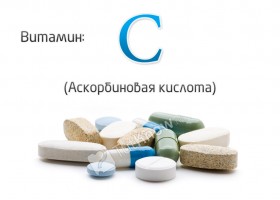 Витамин С (аскорбиновая кислота)