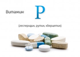 Витамин Р (гесперидин, рутин, кверцетин)