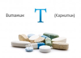 Витамин Т (карнитин)