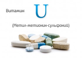 Витамин U (метил-метионин-сульфоний)