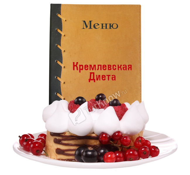 Меню кремлевской диеты
