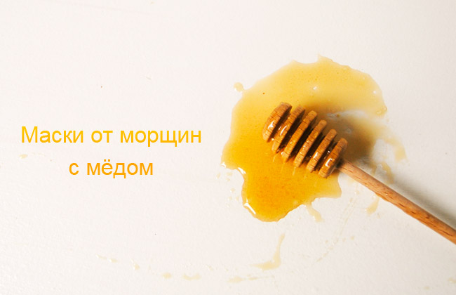 Маски от морщин с мёдом