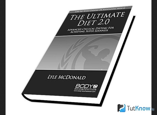 Книга Лайла Макдональда об Ultimate Diet 2.0