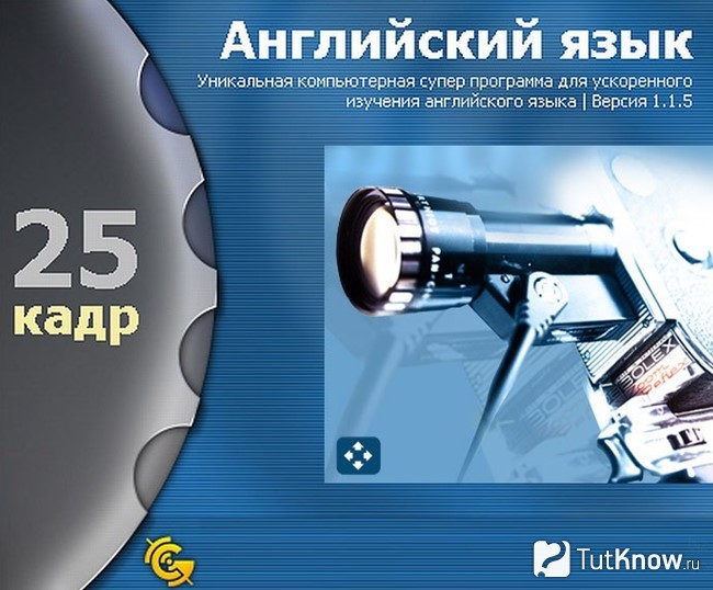 25 кадр — миф в изучении английского