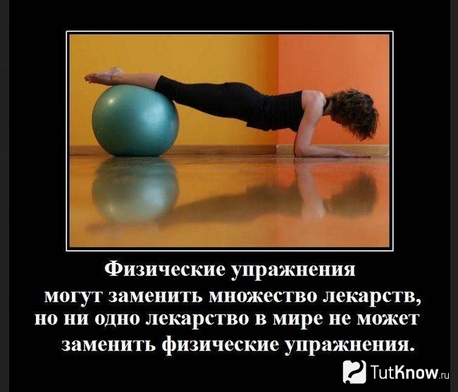 Польза физических упражнений