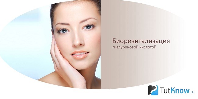 Биоревитализация кожи лица
