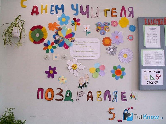 Стенгазета для поздравления учителя