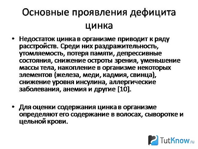 Как проявляется дефицит цинка