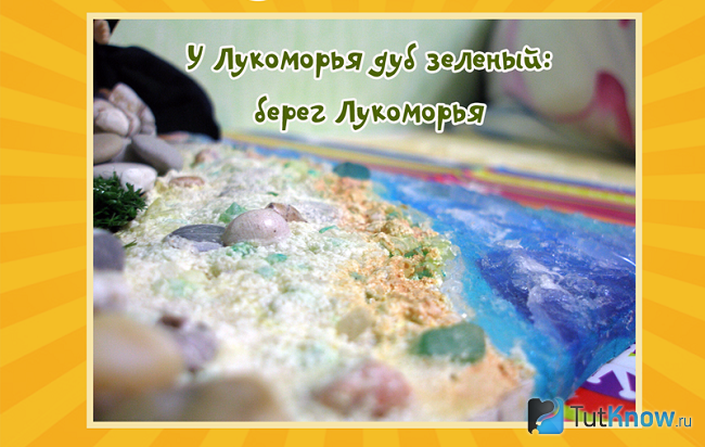 Берег лукоморья