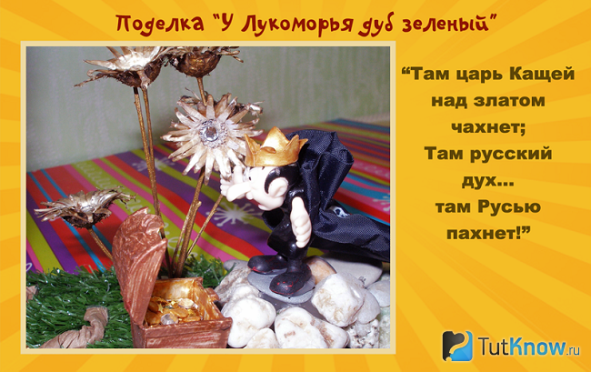 Кащей над златом чахнет