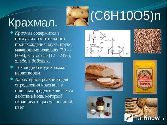 Свойства крахмала картофельного