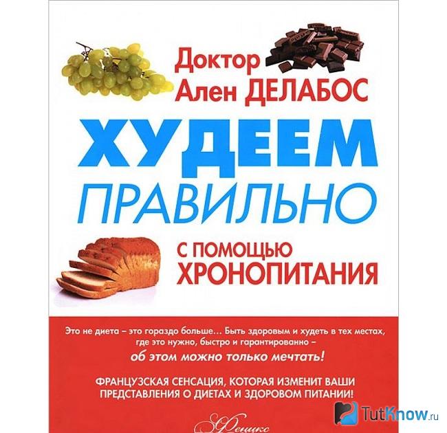 Книга Делабоса о диете по часам
