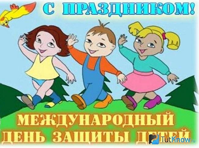 Открытка ко дню защиты детей