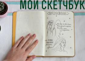 Готовый вариант скетчбука