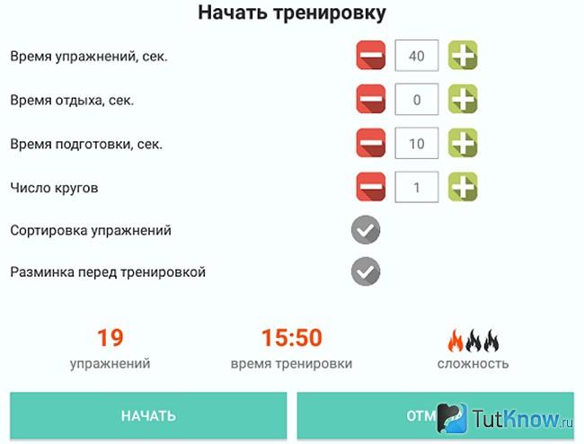 Один из вариантов настройки приложения "Сжигание жира — тренировки"