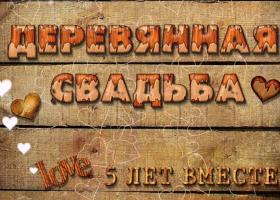 Поздравительная надпись в честь деревянной свадьбы