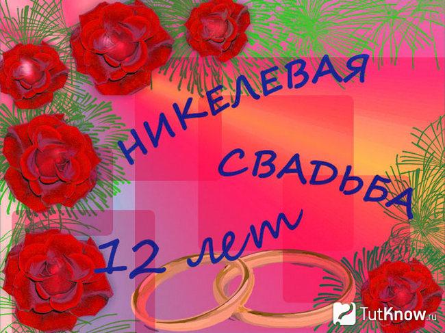 Открытка в честь никелевой свадьбы