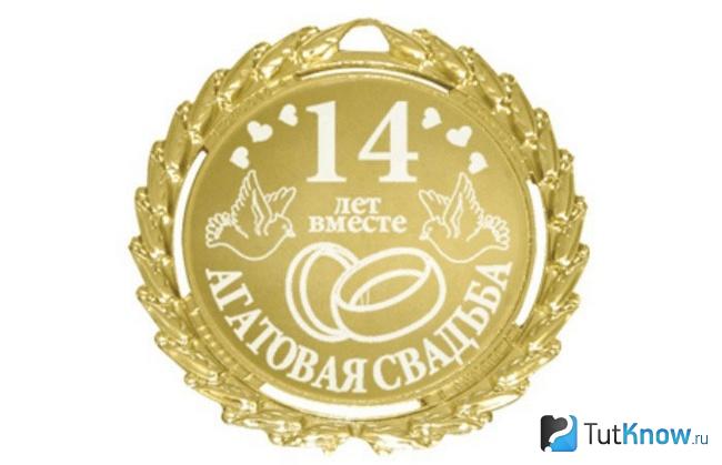Памятная медаль в честь 14-летия свадьбы