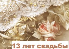 Кружевное изделие в честь 13-й годовщины свадьбы
