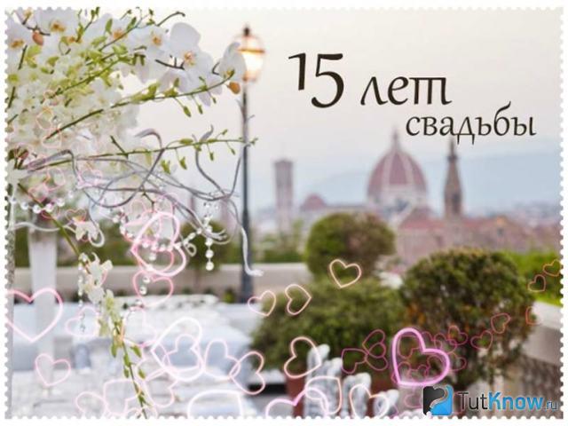 Открытка на 15-ю годовщину свадьбы