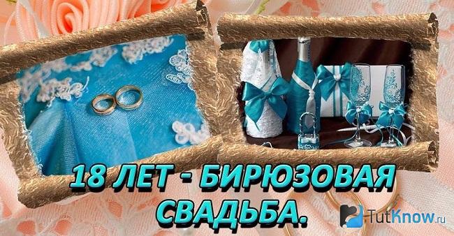 18 годовщина - бирюзовая свадьба