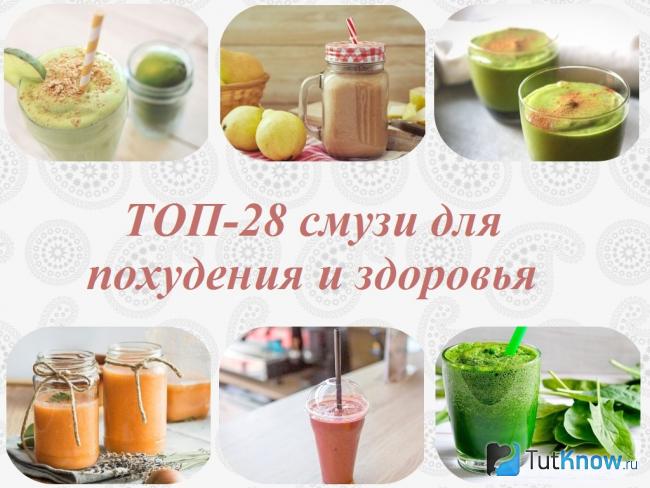ТОП-28 смузи для похудения и здоровья