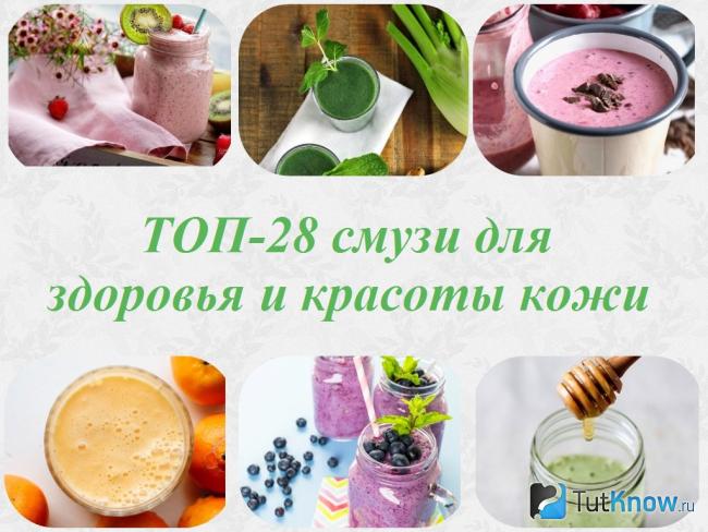 ТОП-28 смузи для здоровья и красоты кожи