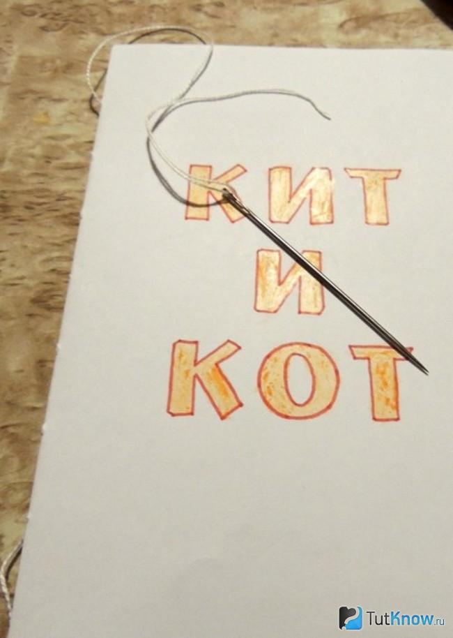 Сшивание листов книжки-малышки