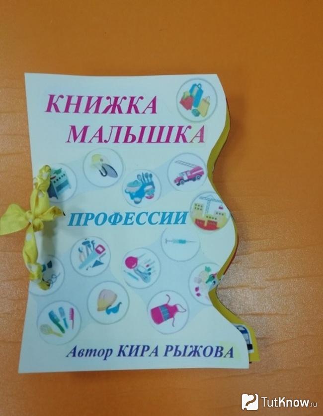 Книжка-малышка о профессиях
