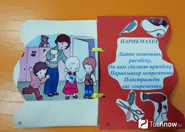 Описание профессии парикмахер на странице книжки-малышки