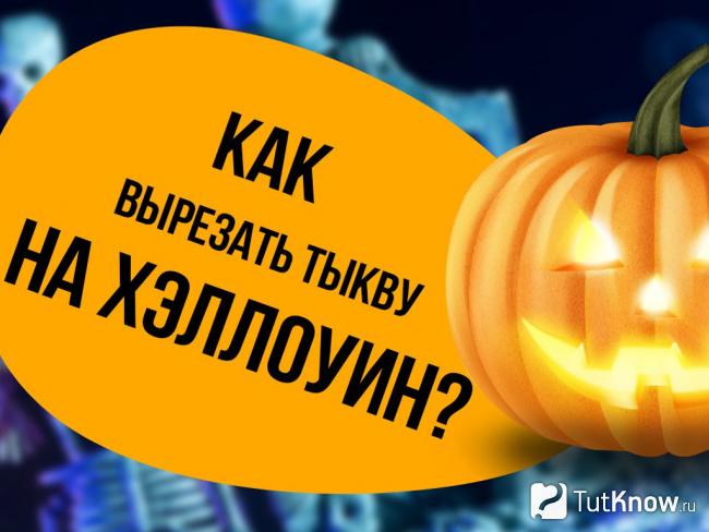 Готовая тыква на Хэллоуин
