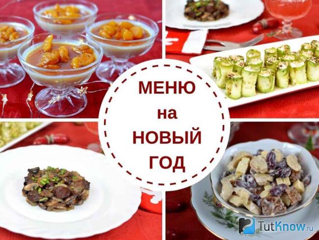 Меню на Новый Год 2020