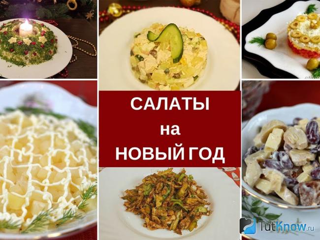 Готовые салаты на Новогодний стол 2020
