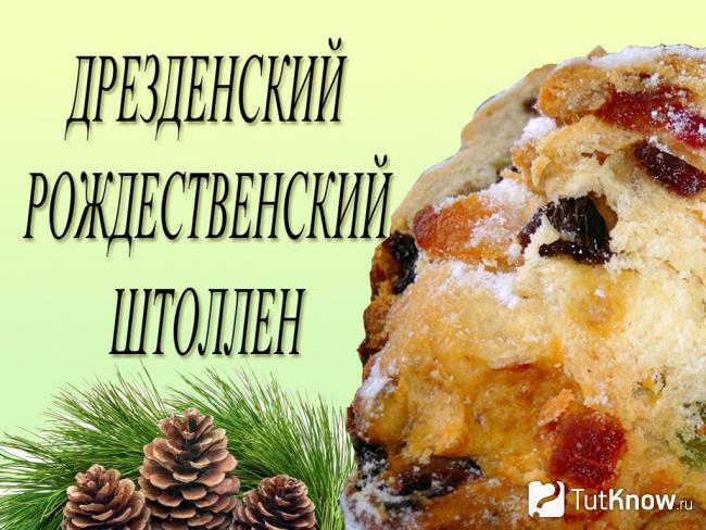 Готовый дрезденский рождественский штоллен