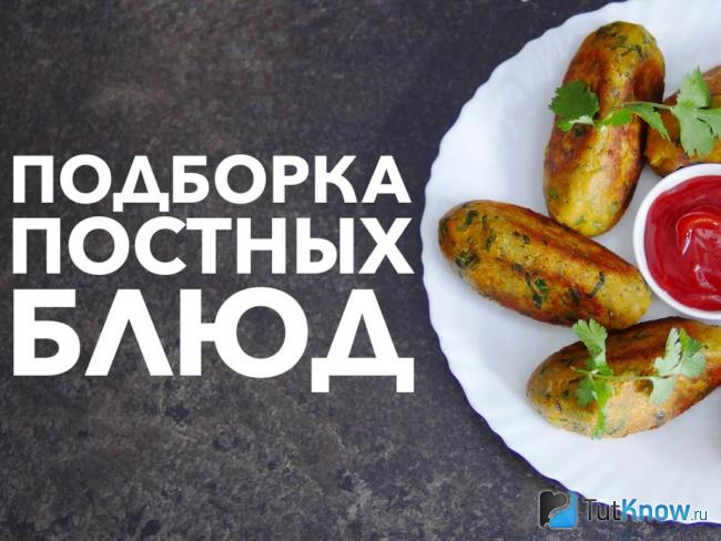 Рецепты постных блюд