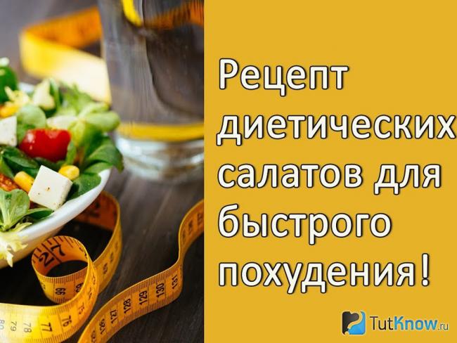 Рецепты диетических овощных салатов для похудения