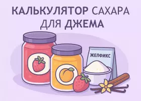 Калькулятор сахара, пектина и Желфикса для джема