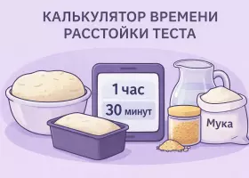 Калькулятор времени расстойки дрожжевого теста