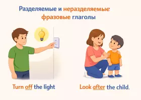 Разделяемые и неразделяемые фразовые глаголы английского языка