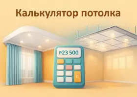 Калькулятор натяжного и подвесного потолка