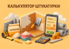 Калькулятор расхода штукатурки и маяков