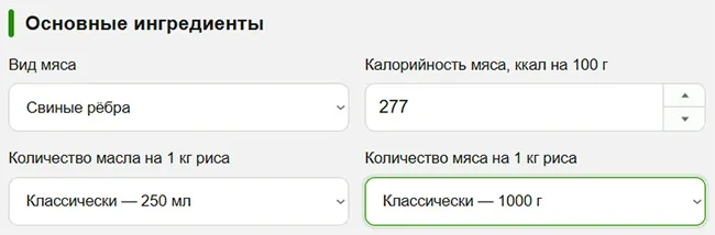Настройки основных ингредиентов для плова